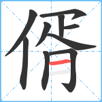 偦笔顺分解图片10