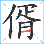 偦笔顺分解图片11