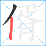 偦笔顺分解图片2