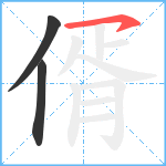 偦笔顺分解图片3