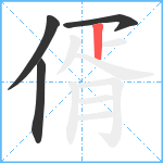 偦笔顺分解图片4