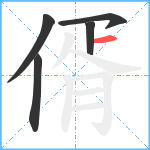 偦笔顺分解图片5