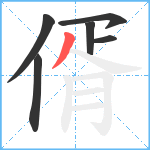 偦笔顺分解图片6