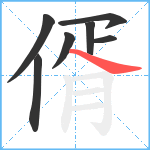 偦笔顺分解图片7