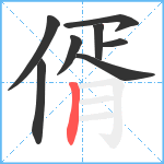 偦笔顺分解图片8