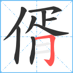 偦笔顺分解图片9