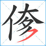 偧笔顺分解图片10