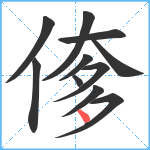 偧笔顺分解图片11