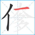 偧笔顺分解图片3