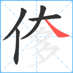 偧笔顺分解图片5