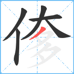 偧笔顺分解图片6