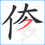 偧笔顺分解图片7