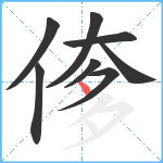 偧笔顺分解图片8