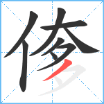 偧笔顺分解图片9