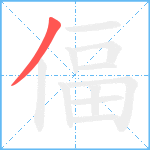 偪笔顺分解图片1