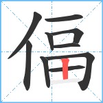 偪笔顺分解图片10