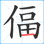 偪笔顺分解图片11