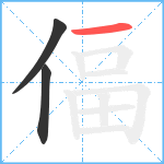 偪笔顺分解图片3