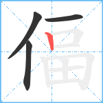 偪笔顺分解图片4