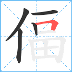 偪笔顺分解图片5