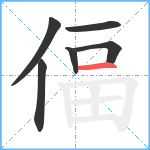 偪笔顺分解图片6