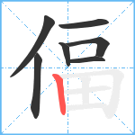 偪笔顺分解图片7