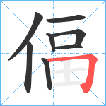 偪笔顺分解图片8