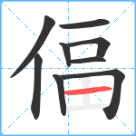 偪笔顺分解图片9