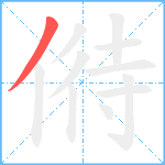 偫笔顺分解图片1