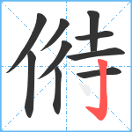 偫笔顺分解图片10