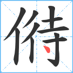 偫笔顺分解图片11