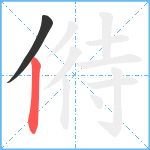 偫笔顺分解图片2