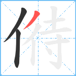 偫笔顺分解图片3