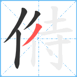 偫笔顺分解图片4