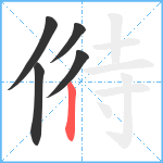 偫笔顺分解图片5