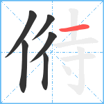 偫笔顺分解图片6