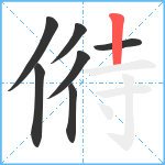 偫笔顺分解图片7