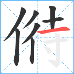 偫笔顺分解图片8