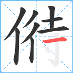 偫笔顺分解图片9