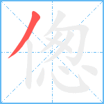 偬笔顺分解图片1