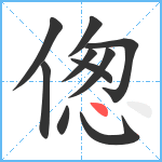 偬笔顺分解图片10