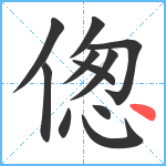 偬笔顺分解图片11