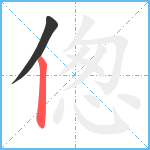 偬笔顺分解图片2