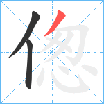 偬笔顺分解图片3