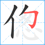 偬笔顺分解图片4