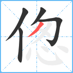 偬笔顺分解图片5