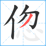 偬笔顺分解图片6
