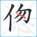 偬笔顺分解图片7