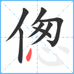 偬笔顺分解图片8