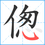 偬笔顺分解图片9